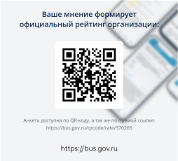 ВАМ У НАС ПОНРАВИЛОСЬ?

Чтобы оценить УСЛОВИЯ предоставления услуг наведите камеру Вашего телефона и сканируйте QR-код 



Перейдя по ссылке Вы сможете оценить условия оказания услуг: 

Комфорт и санитарно-гигиеническое состояние помещений 

Доброжелательность и вежливость работников 

Легкость получения информации 

Работу организации и ее точность

Легкость записи для получения услуги и своевременность ее оказания 

Доступность для инвалидов 

Оставить свое обращение